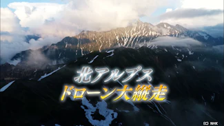 北アルプス ドローン大縦走 | ワーナーブラザース・ディスカバリー
